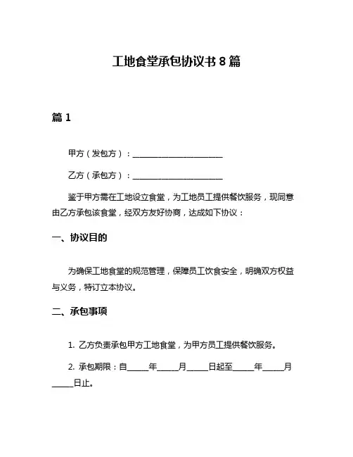 工地食堂承包协议书8篇