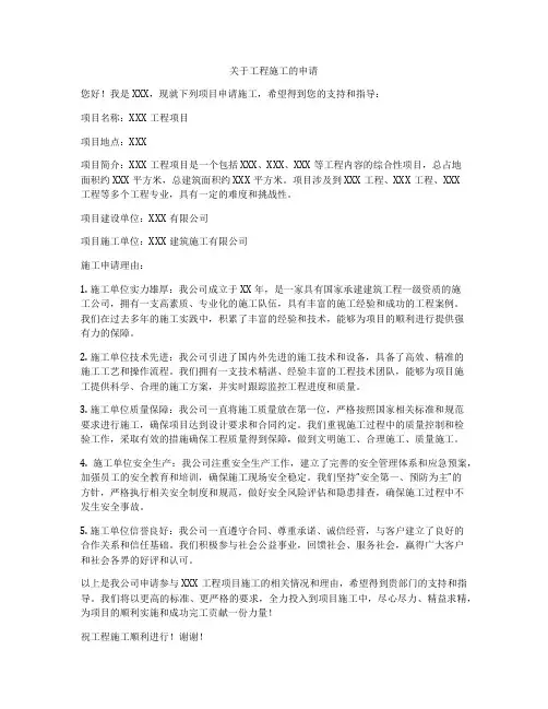 关于工程施工的申请