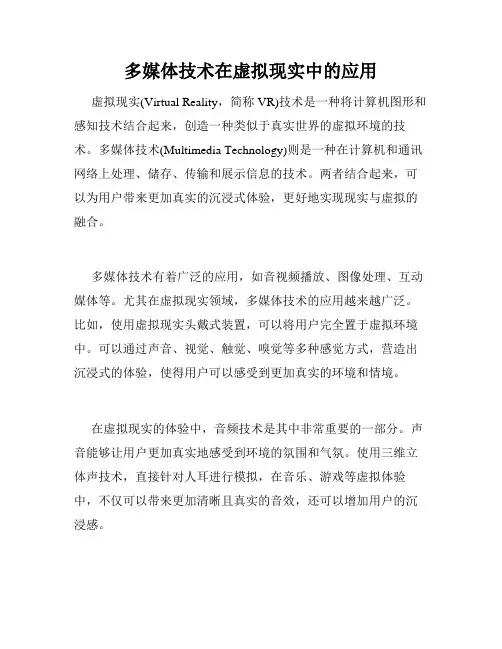 多媒体技术在虚拟现实中的应用
