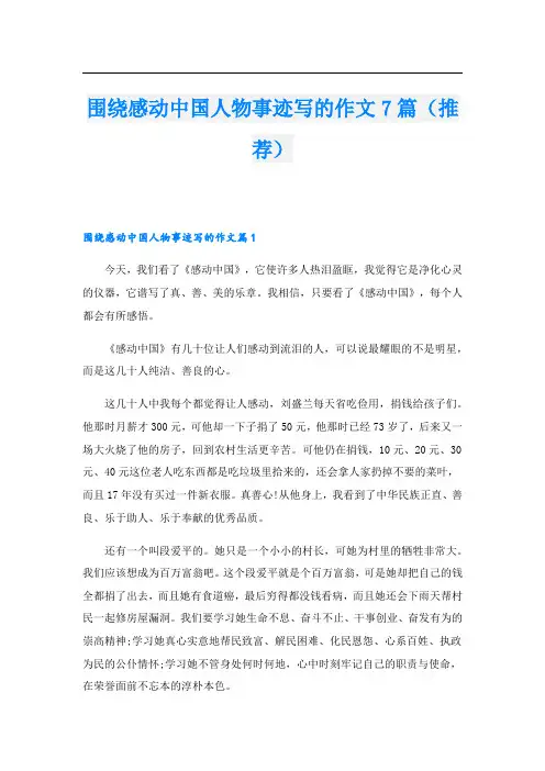 围绕感动中国人物事迹写的作文7篇(推荐)