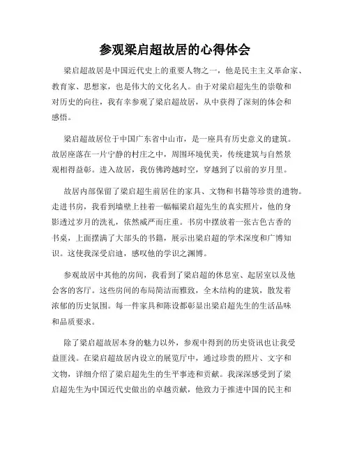 参观梁启超故居的心得体会