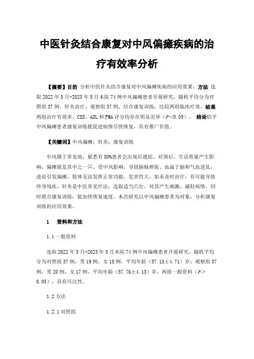 中医针灸结合康复对中风偏瘫疾病的治疗有效率分析