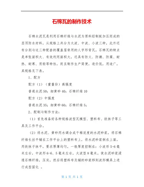 石棉瓦的制作技术
