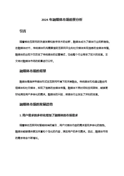 2024年融媒体市场前景分析