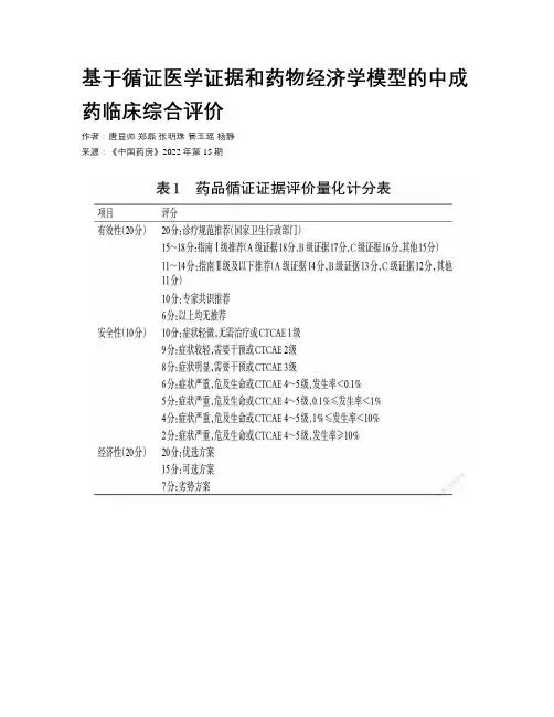 基于循证医学证据和药物经济学模型的中成药临床综合评价