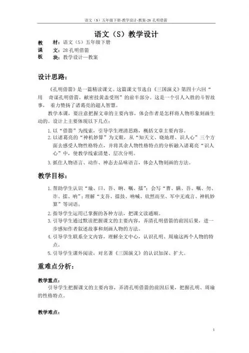 语文S版五年级语文下册28《孔明借箭》教案(教学设计、说课稿)1j