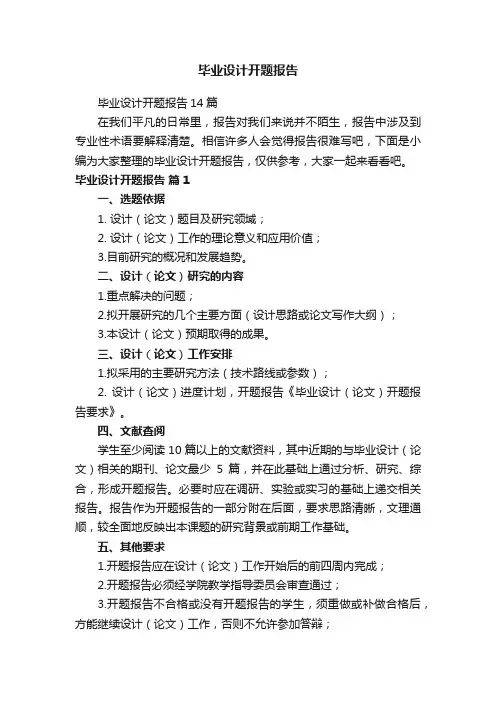 毕业设计开题报告14篇