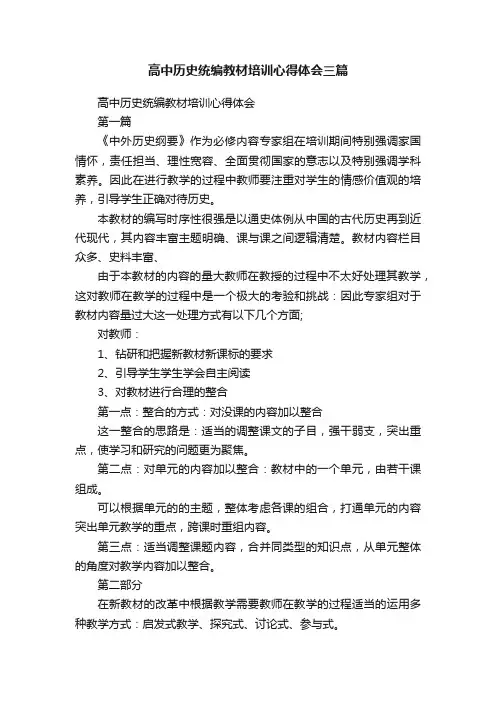 高中历史统编教材培训心得体会三篇