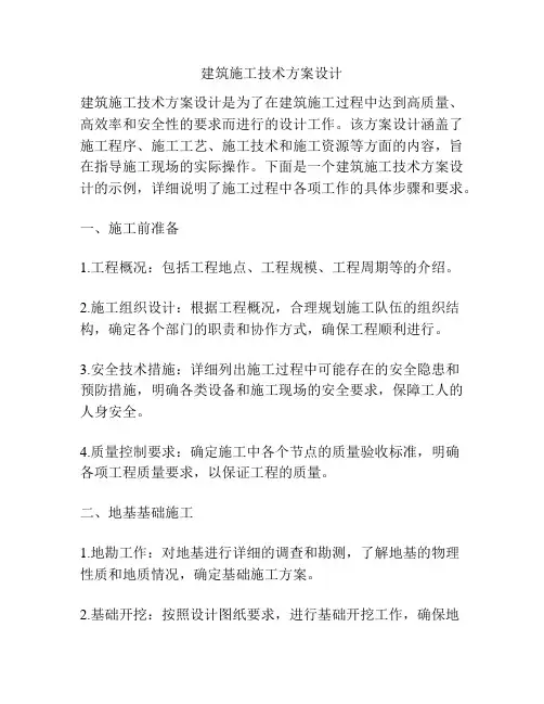 建筑施工技术方案设计