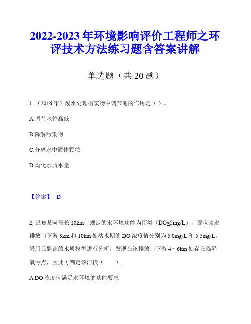2022-2023年环境影响评价工程师之环评技术方法练习题含答案讲解