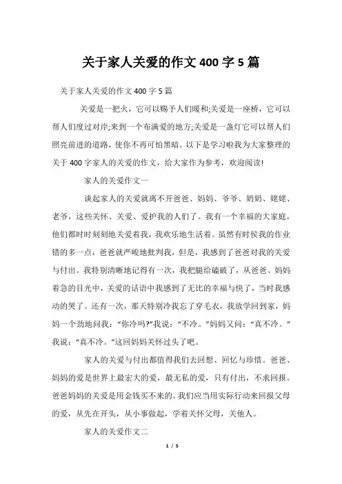 家人关爱作文400字5篇