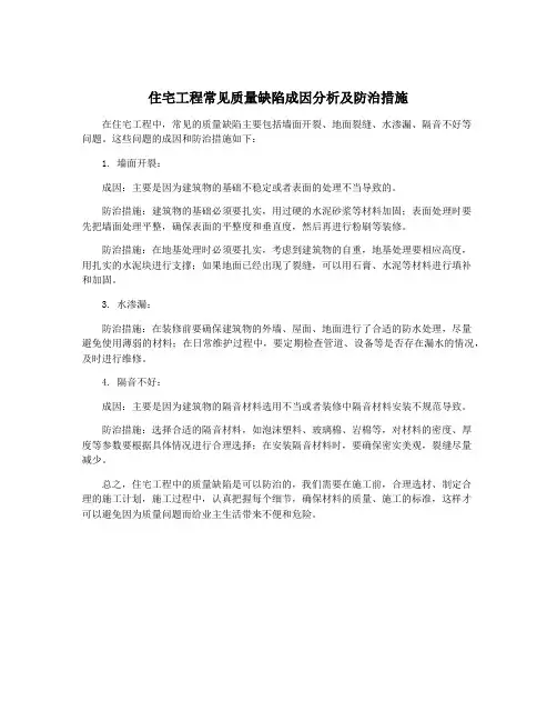 住宅工程常见质量缺陷成因分析及防治措施
