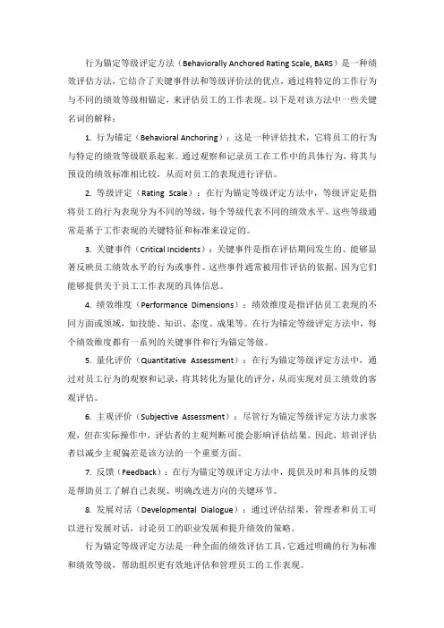 行为锚定等级评定方法名词解释