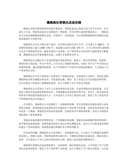 镇海炼化智能化改造实践