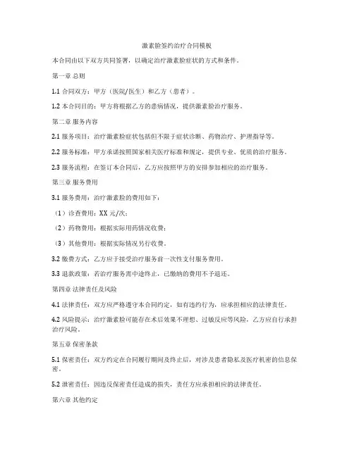 激素脸签约治疗合同模板