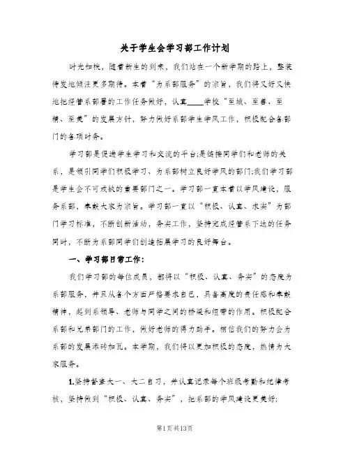 关于学生会学习部工作计划(4篇)