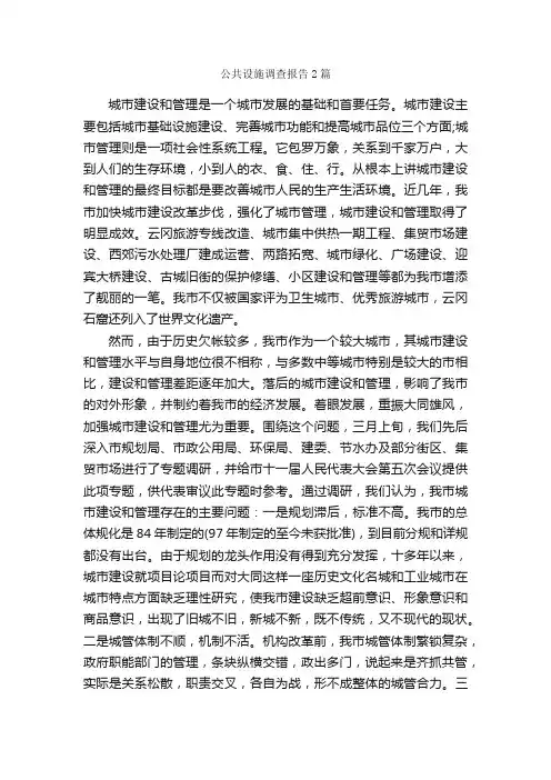 公共设施调查报告2篇_调查报告_