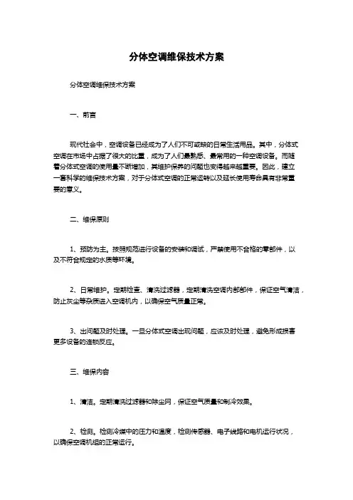 分体空调维保技术方案