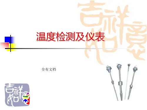 温度测量仪表知识培训