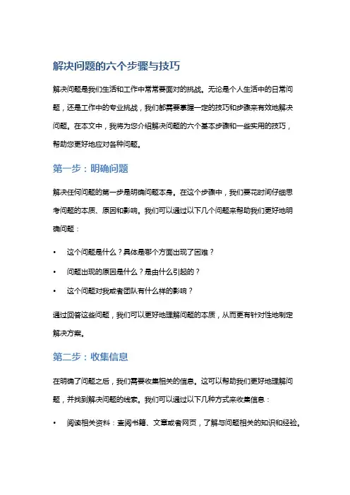 解决问题的六个步骤与技巧