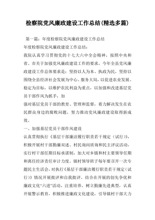 检察院党风廉政建设工作总结(精选多篇)