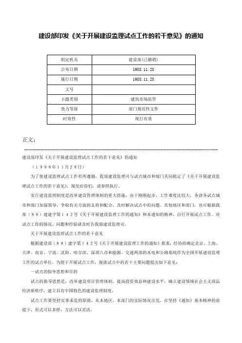 建设部印发《关于开展建设监理试点工作的若干意见》的通知-