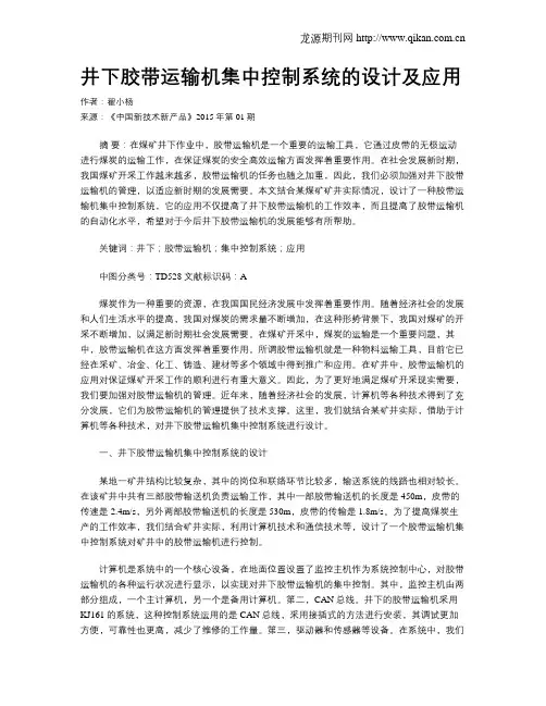 井下胶带运输机集中控制系统的设计及应用
