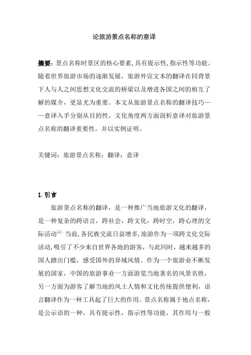 论旅游景点名称的意译