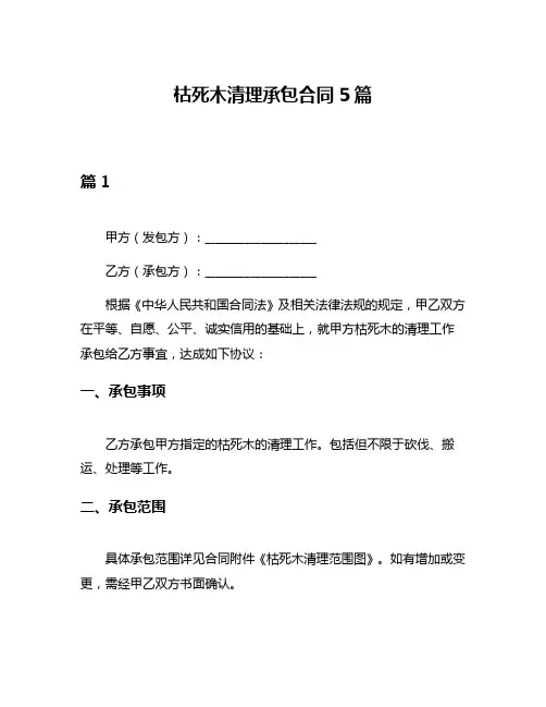 枯死木清理承包合同5篇