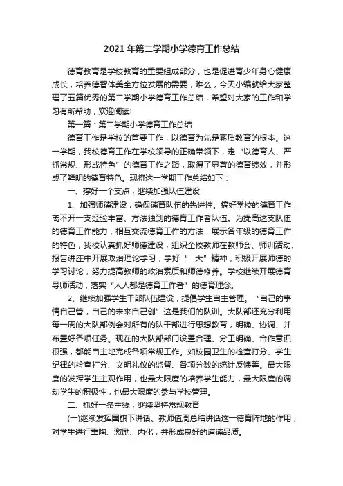 2021年第二学期小学德育工作总结