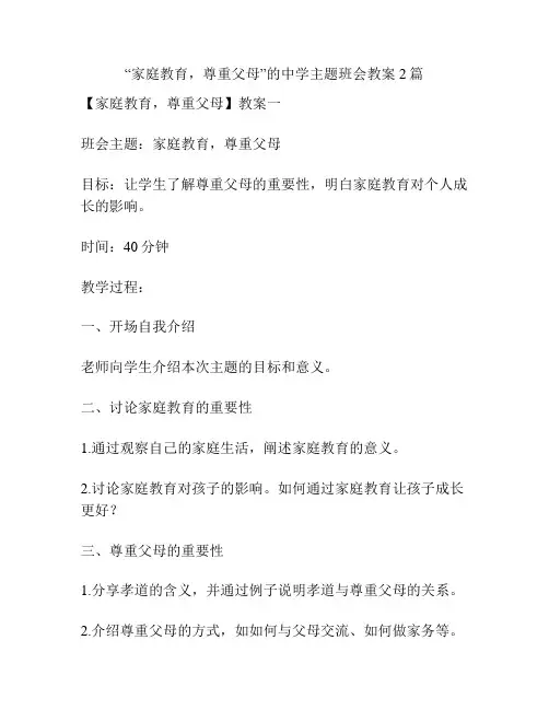 “家庭教育,尊重父母”的中学主题班会教案2篇