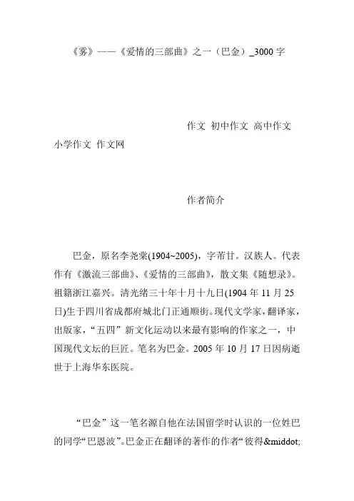 《雾》——《爱情的三部曲》之一(巴金)_3000字