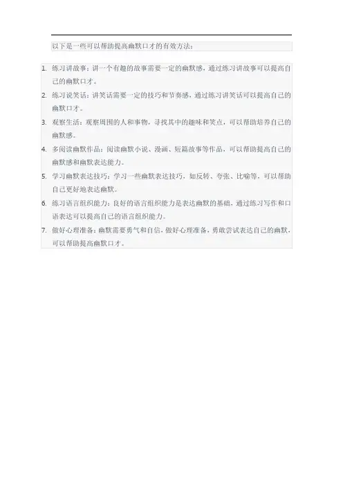 能够帮助我们提高幽默口才的有效方法