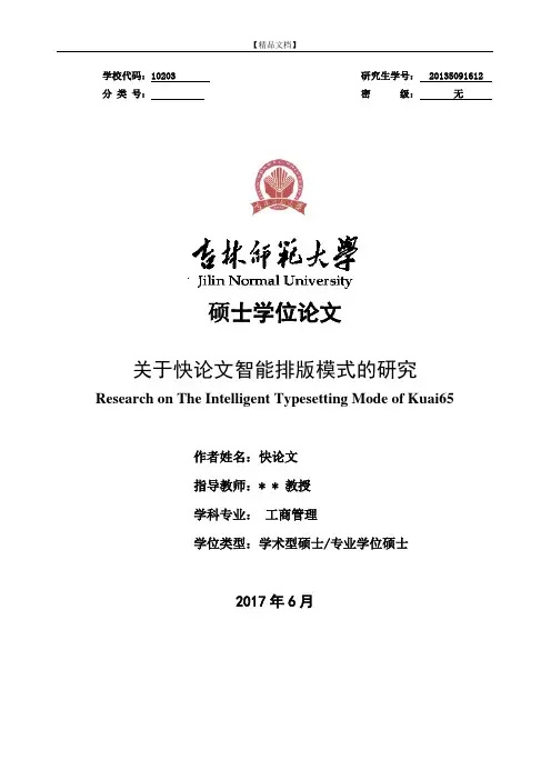 吉林师范大学文科硕士论文格式模板