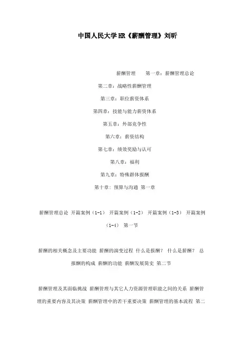 中国人民大学HR《薪酬管理》刘昕