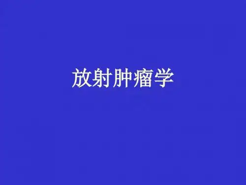 放射肿瘤学绪论