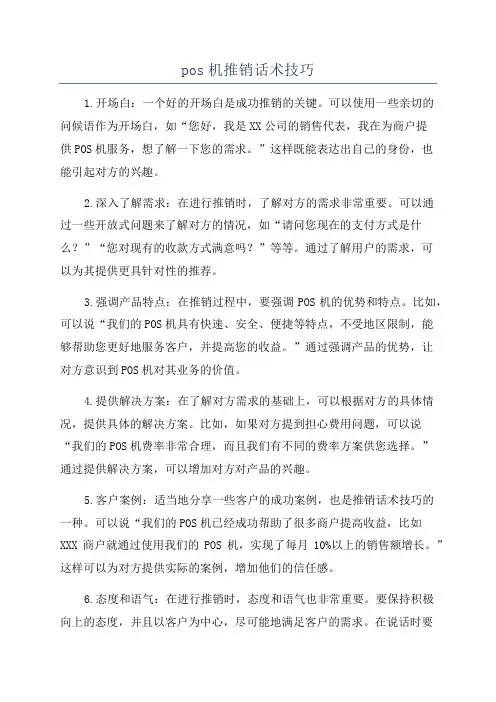 pos机推销话术技巧