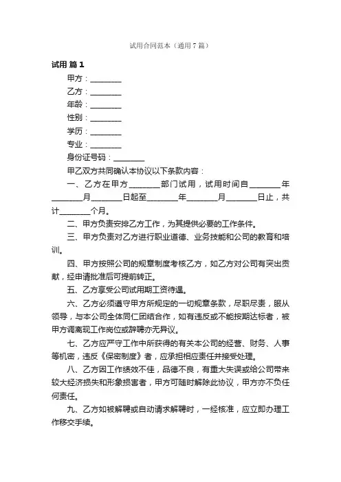 试用合同范本（通用7篇）