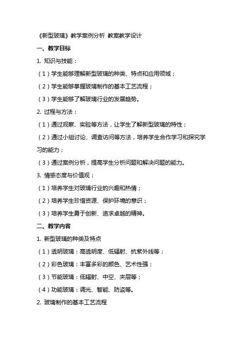 《新型玻璃》教学案例分析 教案教学设计