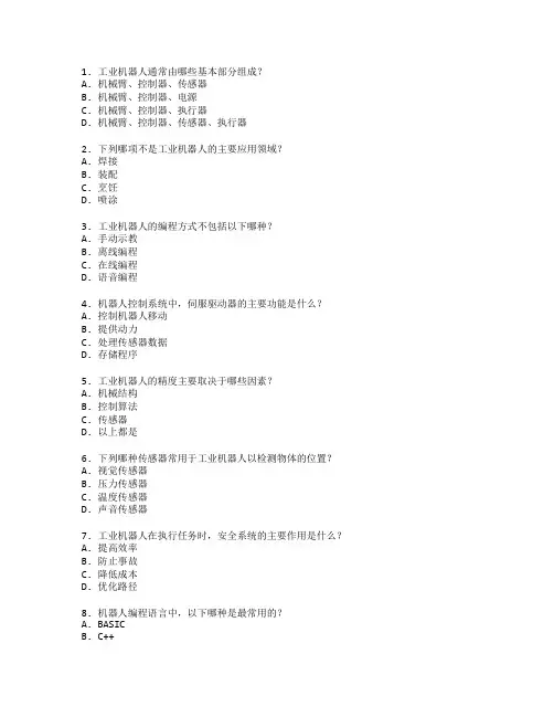 工业机器人技术考试 选择题 48题