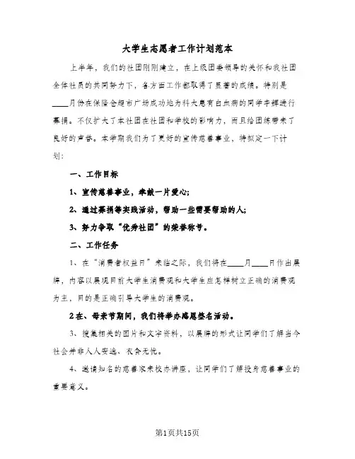 大学生志愿者工作计划范本（五篇）