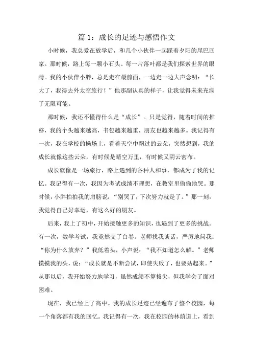 成长的足迹与感悟作文精选10篇