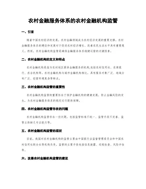 农村金融服务体系的农村金融机构监管