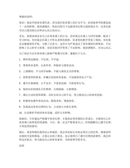 体育纪律方面保证书