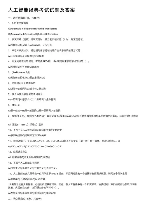 人工智能经典考试试题及答案
