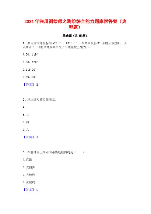 2024年注册测绘师之测绘综合能力题库附答案(典型题)