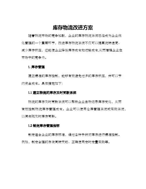 库存物流改进方案