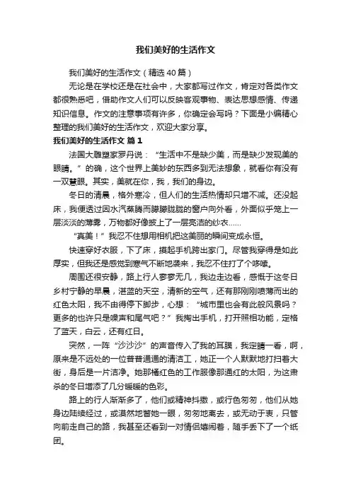 我们美好的生活作文（精选40篇）