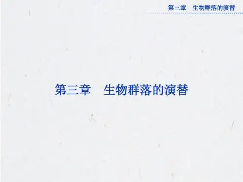 苏教版生物必修三第三章第一节《生物群落的基本单位——种群》课件