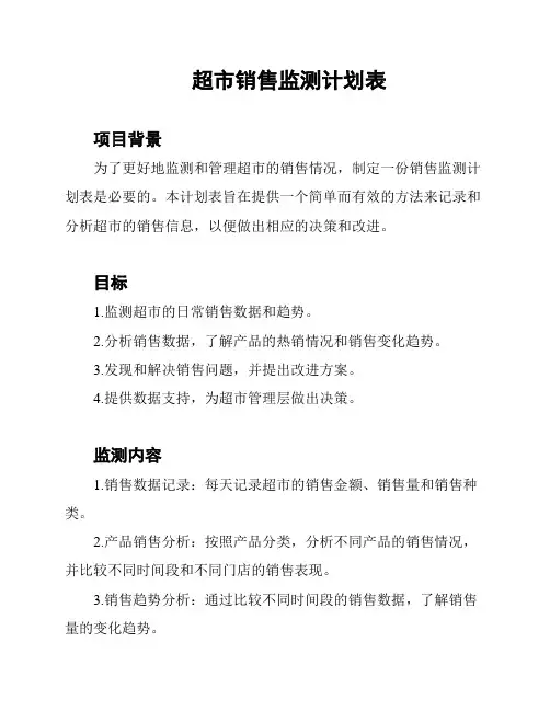 超市销售监测计划表